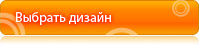 Выбрать дизайн