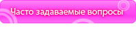Часто задаваемые вопросы