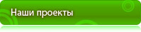 Наши проекты