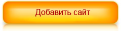 Добавить сайт