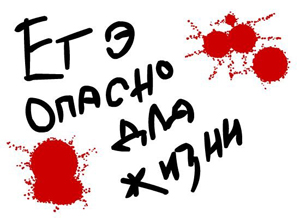 ЕГЭ - опасно!