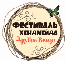 Фестиваль-выставка Хэндмейда