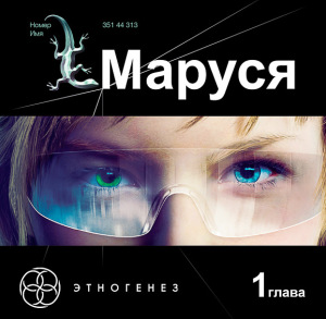 «Маруся» — книга, взрывающая мозг! «Маруся» — книга, взрывающая мозг!