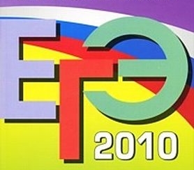 ЕГЭ 2010