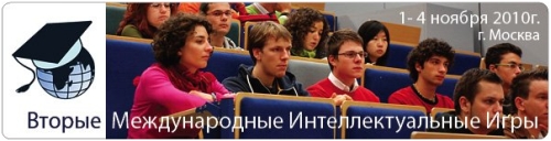 Международные Интеллектуальные Игры Международные Интеллектуальные Игры