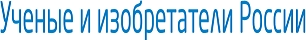 ученые и изобретатели России