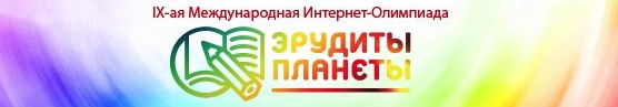 Интернет-Олимпиада «Эрудиты Планеты — 2010»