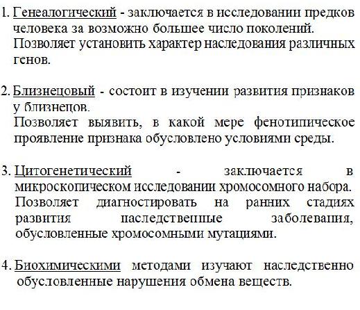 Методы генетики человека