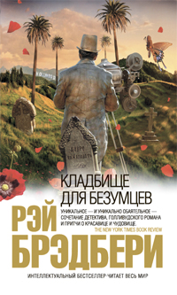 Рэй Брэдбери "A Graveyard for Lunatics"