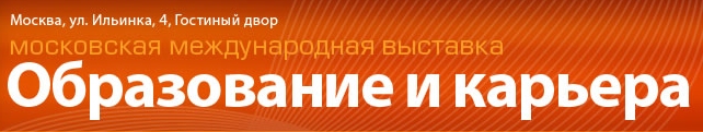Московская Международная Выставка «Образование и карьера» Московская Международная Выставка «Образование и карьера»