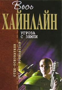 Роберт Хайнлайн. Угроза с Земли