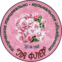 Творческое танцевально-музыкальное ДОО 